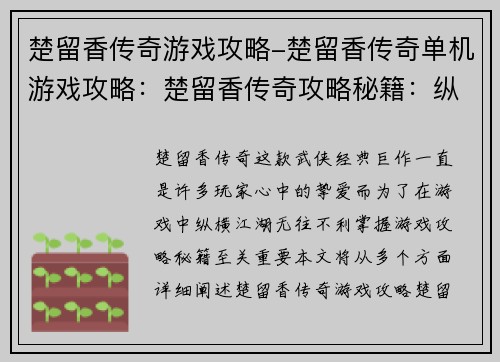 楚留香传奇游戏攻略-楚留香传奇单机游戏攻略：楚留香传奇攻略秘籍：纵横江湖无往不利