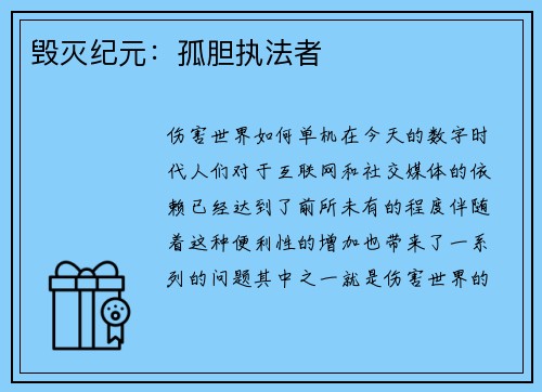 毁灭纪元：孤胆执法者