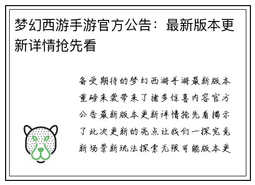 梦幻西游手游官方公告：最新版本更新详情抢先看