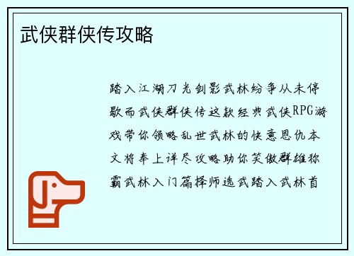 武侠群侠传攻略