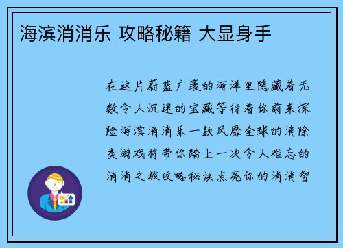 海滨消消乐 攻略秘籍 大显身手