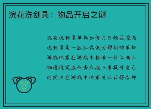浣花洗剑录：物品开启之谜