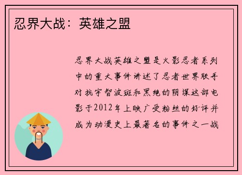 忍界大战：英雄之盟