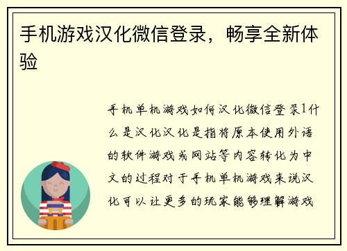 手机游戏汉化微信登录，畅享全新体验