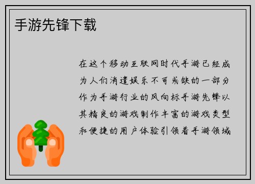 手游先锋下载