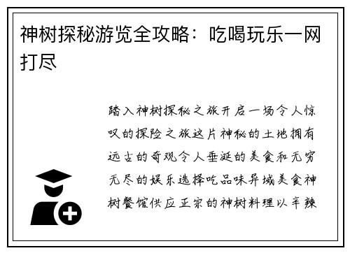 神树探秘游览全攻略：吃喝玩乐一网打尽