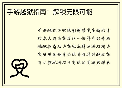 手游越狱指南：解锁无限可能