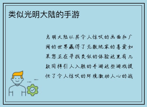 类似光明大陆的手游