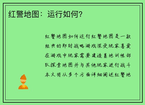 红警地图：运行如何？