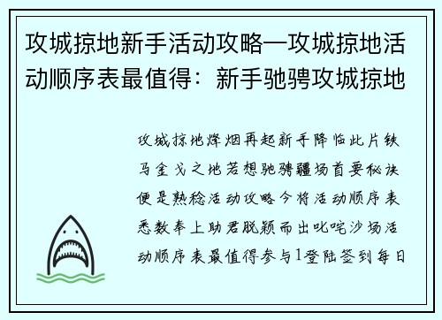 攻城掠地新手活动攻略—攻城掠地活动顺序表最值得：新手驰骋攻城掠地，活动攻略大揭秘