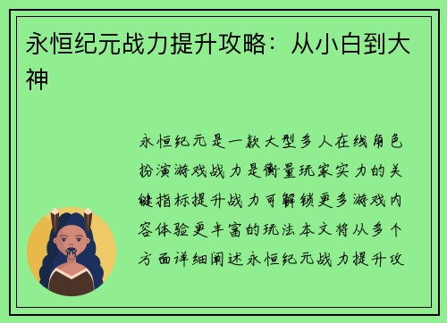 永恒纪元战力提升攻略：从小白到大神