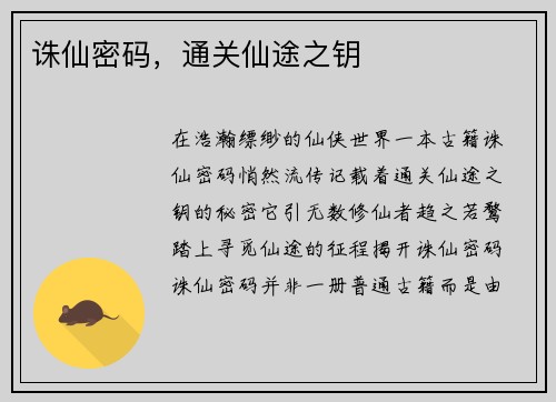 诛仙密码，通关仙途之钥