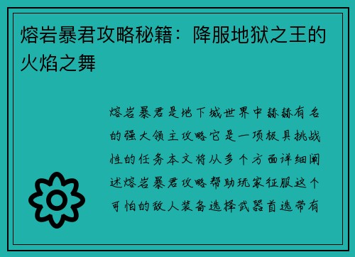 熔岩暴君攻略秘籍：降服地狱之王的火焰之舞