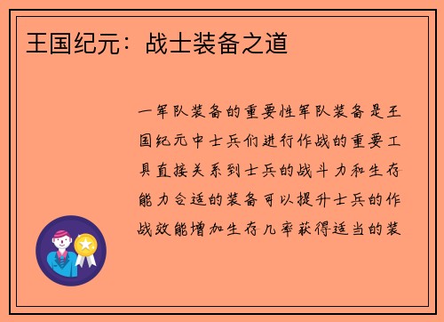 王国纪元：战士装备之道