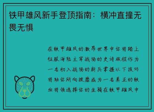 铁甲雄风新手登顶指南：横冲直撞无畏无惧