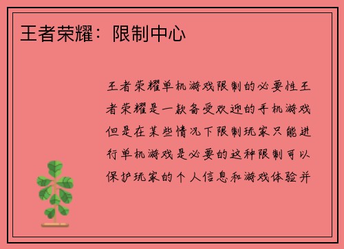 王者荣耀：限制中心