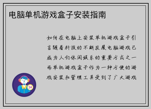 电脑单机游戏盒子安装指南
