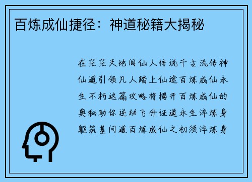 百炼成仙捷径：神道秘籍大揭秘