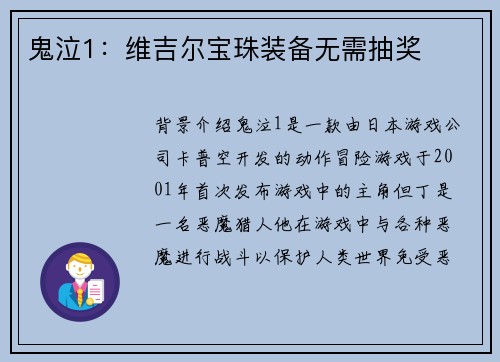 鬼泣1：维吉尔宝珠装备无需抽奖