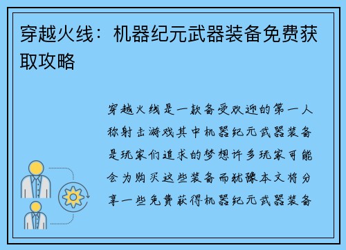 穿越火线：机器纪元武器装备免费获取攻略