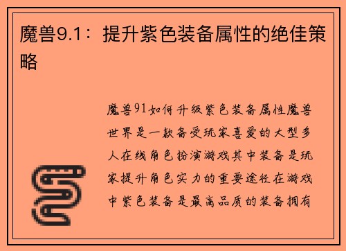 魔兽9.1：提升紫色装备属性的绝佳策略