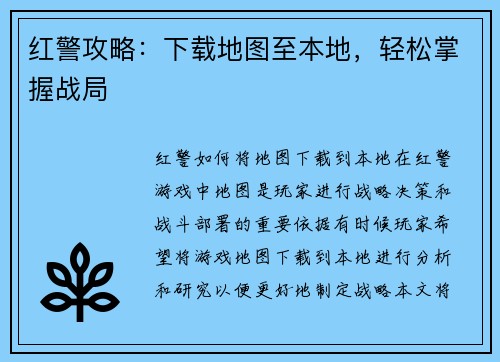 红警攻略：下载地图至本地，轻松掌握战局