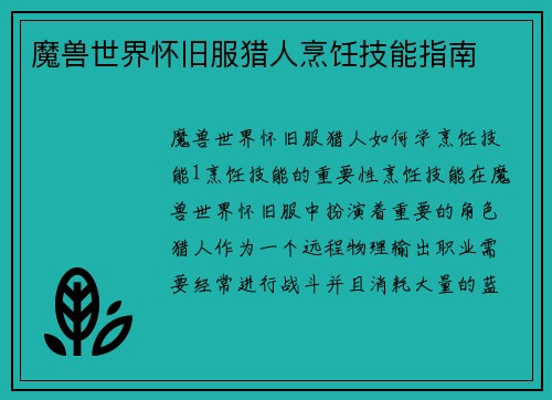魔兽世界怀旧服猎人烹饪技能指南