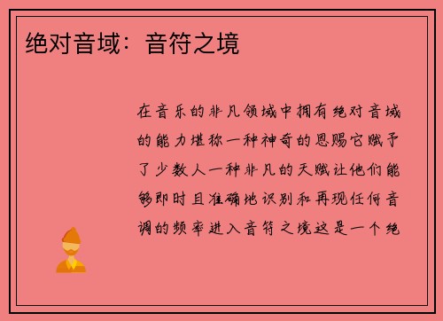 绝对音域：音符之境