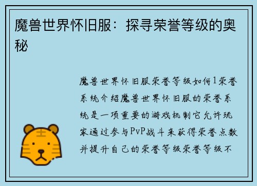 魔兽世界怀旧服：探寻荣誉等级的奥秘