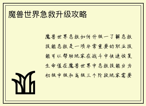 魔兽世界急救升级攻略