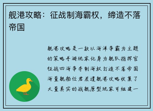 舰港攻略：征战制海霸权，缔造不落帝国