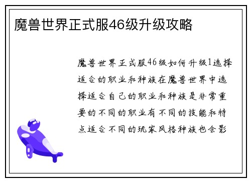 魔兽世界正式服46级升级攻略