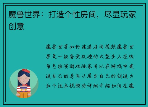 魔兽世界：打造个性房间，尽显玩家创意