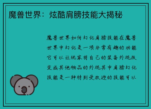 魔兽世界：炫酷肩膀技能大揭秘