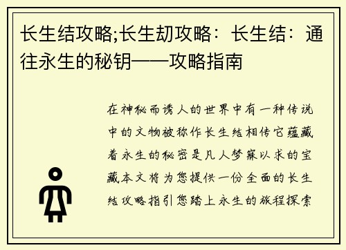 长生结攻略;长生刧攻略：长生结：通往永生的秘钥——攻略指南