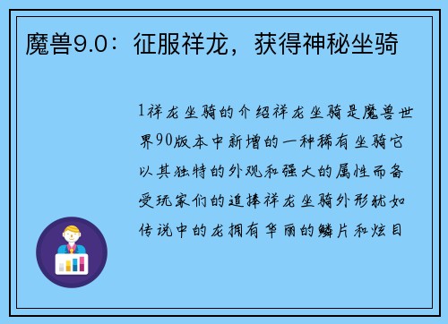 魔兽9.0：征服祥龙，获得神秘坐骑
