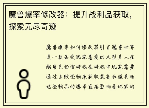 魔兽爆率修改器：提升战利品获取，探索无尽奇迹