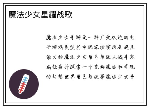 魔法少女星耀战歌