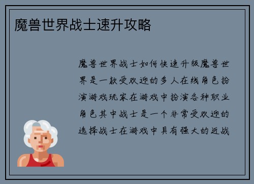 魔兽世界战士速升攻略
