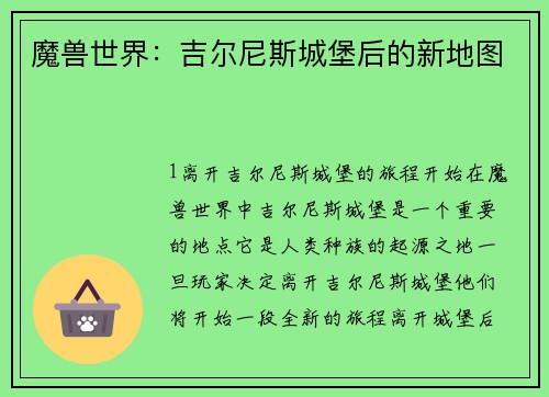 魔兽世界：吉尔尼斯城堡后的新地图