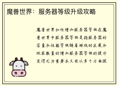 魔兽世界：服务器等级升级攻略