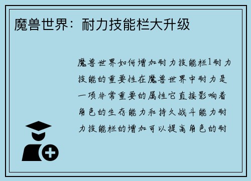 魔兽世界：耐力技能栏大升级