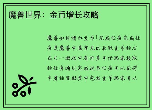 魔兽世界：金币增长攻略