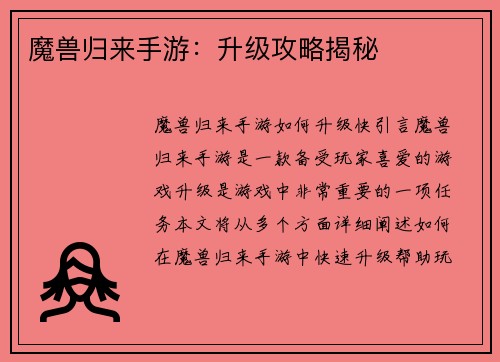 魔兽归来手游：升级攻略揭秘
