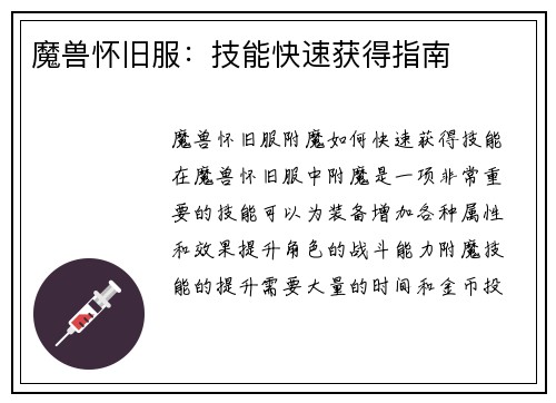魔兽怀旧服：技能快速获得指南