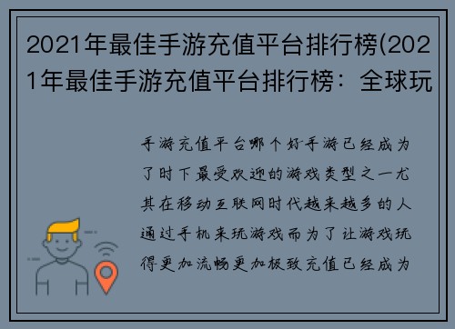 2021年最佳手游充值平台排行榜(2021年最佳手游充值平台排行榜：全球玩家共同推荐)