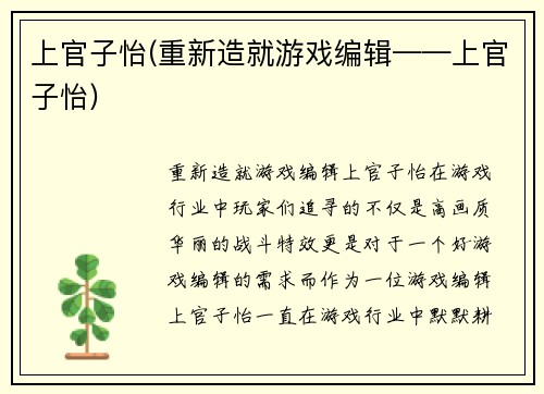 上官子怡(重新造就游戏编辑——上官子怡)