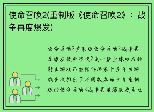 使命召唤2(重制版《使命召唤2》：战争再度爆发)