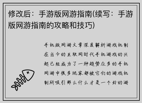 修改后：手游版网游指南(续写：手游版网游指南的攻略和技巧)