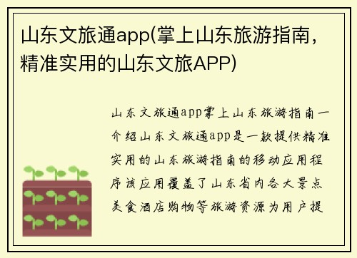 山东文旅通app(掌上山东旅游指南，精准实用的山东文旅APP)